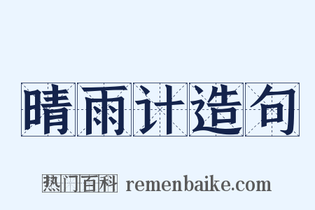 晴雨计造句是什么意思的图片